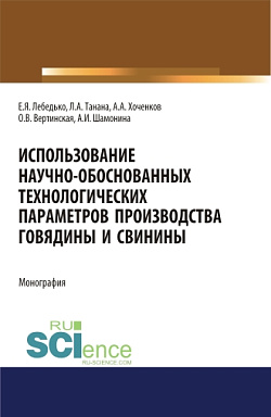картинка Использование научно-обоснованных технологических параметров производства говядины и свинины. (Аспирантура, Бакалавриат, Магистратура, Специалитет). Монография. от магазина КНОРУС