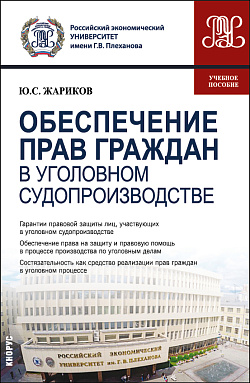 картинка Обеспечение прав граждан в уголовном судопроизводстве. (Магистратура). Учебное пособие. от магазина КНОРУС