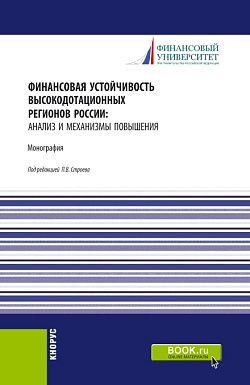картинка Финансовая устойчивость высокодотационных регионов России: анализ и механизмы повышения. (Аспирантура, Бакалавриат, Магистратура). Монография. от магазина КНОРУС