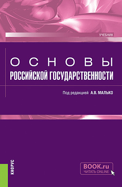 картинка Основы российской государственности. (Бакалавриат, Специалитет). Учебник. от магазина КНОРУС