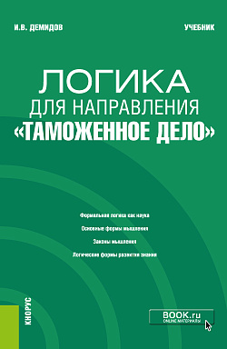 картинка Логика для направления "Таможенное дело". (Аспирантура, Специалитет). Учебник. от магазина КНОРУС