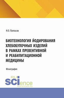 картинка Биотехнология йодирования хлебобулочных изделий в рамках превентивной и реабилитационной медицины. (Бакалавриат, Магистратура). Монография. от магазина КНОРУС
