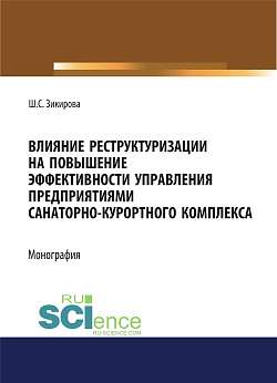 картинка Влияние реструктуризации на повышение эффективности управления предприятиями санаторно-курортного комплекса. (Аспирантура, Бакалавриат, Магистратура). Монография. от магазина КНОРУС