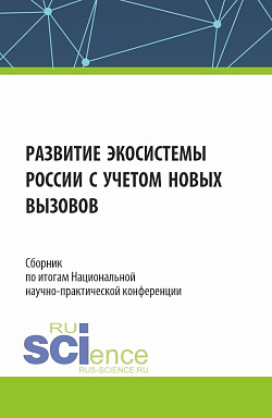 картинка Сборник по итогам Национальной научно-практической конференции «Развитие экосистемы России с учетом новых вызовов». (Аспирантура, Магистратура). Сборник статей. от магазина КНОРУС