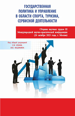 картинка Государственная политика и управление в области спорта, туризма, сервисной деятельности. Сборник научных трудов III Международной научно-практической конференции (26 октября 2023 года, г. Москва). (Аспирантура, Бакалавриат, Магистратура). Сборник статей. от магазина КНОРУС