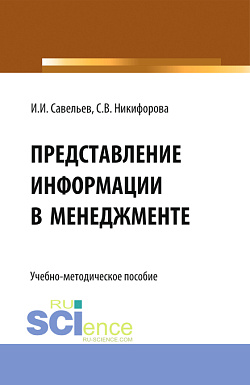 картинка Представление информации в менеджменте. (Бакалавриат, Магистратура). Учебно-методическое пособие. от магазина КНОРУС