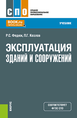 картинка Эксплуатация зданий и сооружений. (СПО). Учебник. от магазина КНОРУС