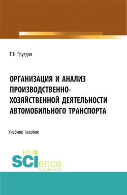 картинка Организация и анализ производственно-хозяйственной деятельности автомобильного транспорта. (Аспирантура, Бакалавриат, Магистратура). Учебное пособие. от магазина КНОРУС