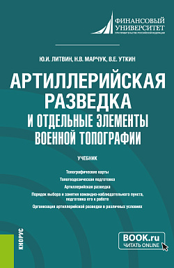 картинка Артиллерийская разведка и отдельные элементы военной топографии. (Бакалавриат, Магистратура, Специалитет). Учебник. от магазина КНОРУС