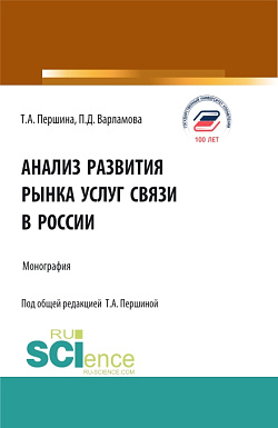 картинка Анализ развития рынка услуг связи в России. (Аспирантура, Бакалавриат, Магистратура). Монография. от магазина КНОРУС