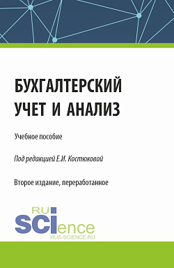 картинка Бухгалтерский учет и анализ. (Бакалавриат, Магистратура, Специалитет). Учебное пособие. от магазина КНОРУС