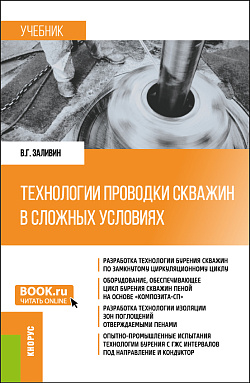 картинка Технологии проводки скважин в сложных условиях. (Бакалавриат, Магистратура). Учебник. от магазина КНОРУС