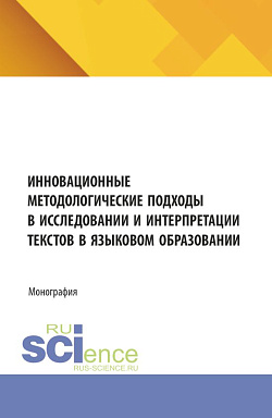 картинка Инновационные методологические подходы в исследовании и интерпретации текстов в языковом образовании. (Аспирантура, Бакалавриат, Магистратура). Монография. от магазина КНОРУС