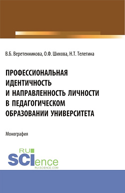 картинка Профессиональная идентичность и направленность личности в педагогическом образовании университета. (Бакалавриат, Магистратура). Монография. от магазина КНОРУС