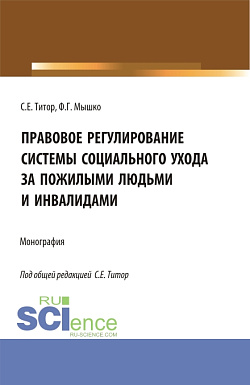 картинка Правовое регулирование системы социального ухода за пожилыми людьми и инвалидами. (Бакалавриат, Магистратура). Монография. от магазина КНОРУС