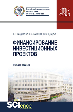 картинка Финансирование инвестиционных проектов. (Аспирантура, Бакалавриат, Магистратура). Учебное пособие. от магазина КНОРУС