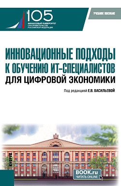 картинка Инновационные подходы к обучению ИТ-специалистов для цифровой экономики. (Бакалавриат, Магистратура). Учебное пособие. от магазина КНОРУС