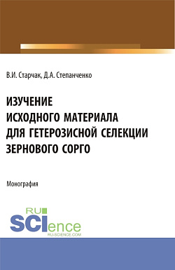 картинка Изучение исходного материала для гетерозисной селекции зернового сорго. (Аспирантура, Бакалавриат, Магистратура). Монография. от магазина КНОРУС