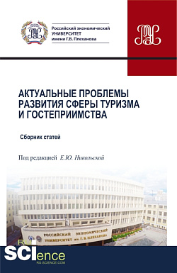 картинка Актуальные проблемы развития сферы туризма и гостеприимства. (Бакалавриат, Магистратура). Сборник статей. от магазина КНОРУС
