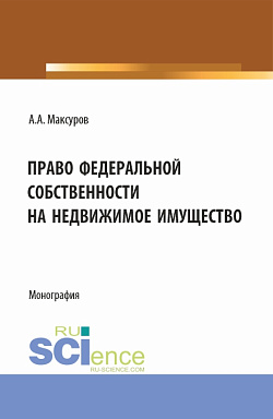 картинка Право федеральной собственности на недвижимое имущество. (Аспирантура, Бакалавриат, Магистратура). Монография. от магазина КНОРУС