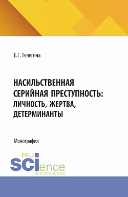картинка Насильственная серийная преступность: личность, жертва, детерминанты. (Аспирантура, Бакалавриат, Магистратура). Монография. от магазина КНОРУС