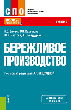 картинка Бережливое производство. (СПО). Учебник. от магазина КНОРУС