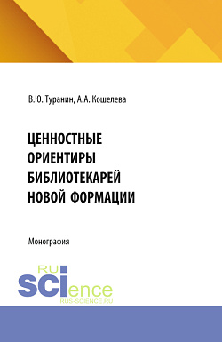 картинка Ценностные ориентиры библиотекарей новой формации. (Бакалавриат, Магистратура). Монография. от магазина КНОРУС