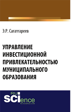 картинка Управление инвестиционной привлекательностью муниципального образования. (Аспирантура, Бакалавриат, Магистратура, Специалитет). Монография. от магазина КНОРУС