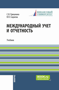 картинка Международный учет и отчетность. (Магистратура). Учебник. от магазина КНОРУС