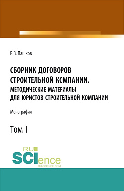 картинка Сборник договоров строительной компании. Методические материалы для юристов строительной компании.Том 1. (Бакалавриат, Магистратура). Монография. от магазина КНОРУС