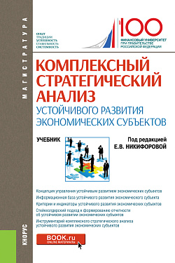 картинка Комплексный стратегический анализ устойчивого развития экономических субъектов. (Магистратура). Учебник. от магазина КНОРУС