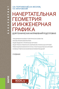 картинка Начертательная геометрия и инженерная графика (для технических направлений подготовки). (Бакалавриат). Учебник. от магазина КНОРУС