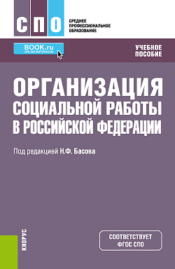 картинка Организация социальной работы в Российской Федерации. (СПО). Учебное пособие. от магазина КНОРУС