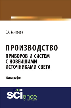 картинка Производство приборов и систем с новейшими источниками света. (Аспирантура, Бакалавриат, Магистратура). Монография. от магазина КНОРУС