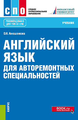 картинка Английский язык для авторемонтных специальностей. (СПО). Учебник. от магазина КНОРУС