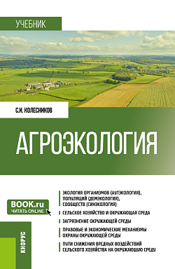 картинка Агроэкология. (Бакалавриат). Учебник. от магазина КНОРУС