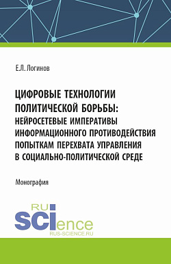 картинка Цифровые технологии политической борьбы: нейросетевые императивы информационного противодействия попыткам перехвата управления в социально-политической среде. (Аспирантура, Магистратура). Монография. от магазина КНОРУС