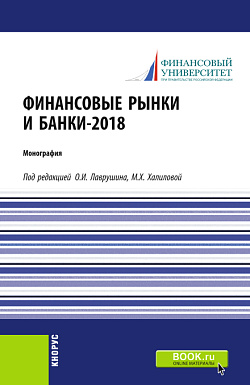 картинка Финансовые рынки и банки-2018. (Аспирантура, Бакалавриат, Магистратура). Монография. от магазина КНОРУС