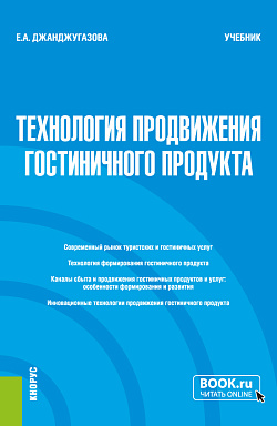 картинка Технология продвижения гостиничного продукта. (Магистратура). Учебник. от магазина КНОРУС