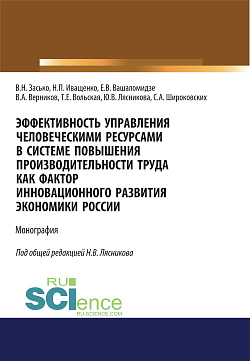 картинка Эффективность управления человеческими ресурсами в системе повышения производительности труда как фактор инновационного развития экономики России. (Аспирантура, Бакалавриат, Магистратура). Монография. от магазина КНОРУС