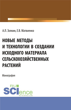 картинка Новые методы и технологии в создании исходного материала сельскохозяйственных растений. (Аспирантура, Бакалавриат, Магистратура). Монография. от магазина КНОРУС