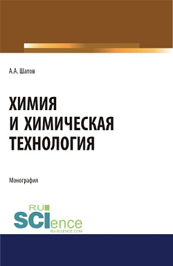 картинка Химия и химическая технология. (Аспирантура, Бакалавриат, Магистратура). Монография. от магазина КНОРУС