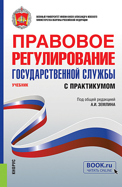 картинка Правовое регулирование государственной службы (с практикумом). (Бакалавриат, Магистратура, Специалитет). Учебник. от магазина КНОРУС