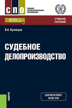картинка Судебное делопроизводство. (СПО). Учебное пособие. от магазина КНОРУС