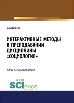 картинка Интерактивные методы в преподавании дисциплины «Социология». (Бакалавриат). Учебно-методическое пособие. от магазина КНОРУС