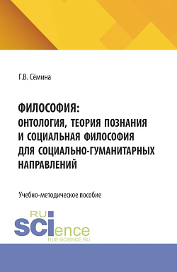 картинка Философия: онтология, теория познания и социальная философия для социально-гуманитарных направлений. (Бакалавриат). Учебно-методическое пособие. от магазина КНОРУС