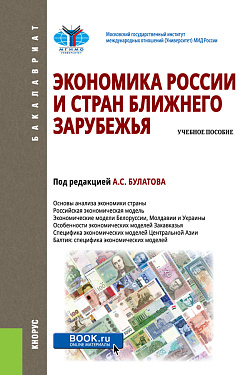 картинка Экономика России и стран ближнего зарубежья. (Бакалавриат). Учебное пособие. от магазина КНОРУС