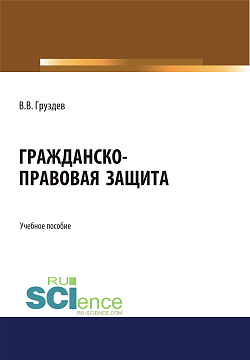картинка Гражданско-правовая защита. (Бакалавриат, Специалитет). Учебное пособие. от магазина КНОРУС