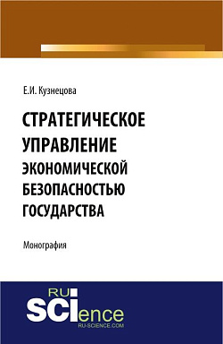 картинка Стратегическое управление экономической безопасностью государства. (Бакалавриат, Магистратура, Специалитет). Монография. от магазина КНОРУС