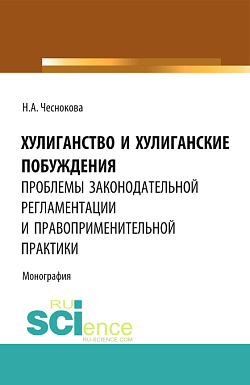 картинка Хулиганство и хулиганские побуждения: проблемы законодательной регламентации и правоприменительной практики. (Бакалавриат, Магистратура, Специалитет). Монография. от магазина КНОРУС